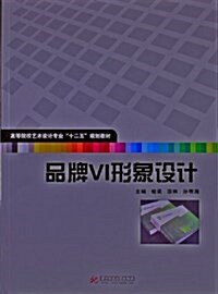 高等院校藝術设計专業十二五規划敎材:品牌VI形象设計 (平裝, 第1版)