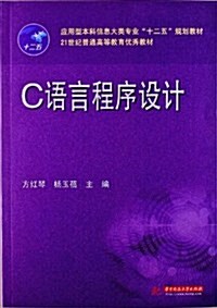 應用型本科信息大類专業十二五規划敎材•21世紀普通高等敎育优秀敎材:C语言程序设計 (平裝, 第1版)