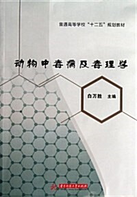 普通高等學校十二五規划敎材:動物中毒病及毒理學 (平裝, 第1版)