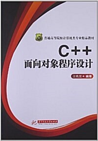 普通高等院校計算机類专業精品敎材:C++面向對象程序设計 (平裝, 第1版)