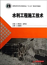 高職高专水利工程類专業十二五規划系列敎材:水利工程施工技術 (平裝, 第1版)