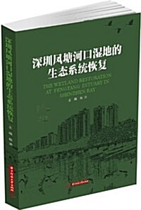 深圳鳳塘河口濕地的生態系统修复 (精裝, 第1版)