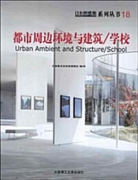 日本新建筑18:都市周邊環境與建筑/學校 (平裝, 第1版)