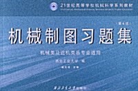 21世紀高等學校机械科學系列敎材:机械制圖习题集(机械類及近机類各专業适用)(第4版) (平裝, 第4版)