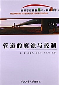 高等學校規划敎材•材料科學:管道的腐蚀與控制 (平裝, 第1版)