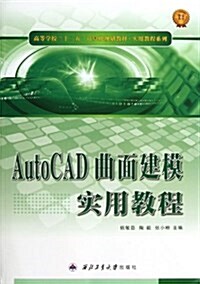 AutoCAD曲面建模實用敎程(高等學校十二五計算机規划敎材)/實用敎程系列 (平裝, 第1版)