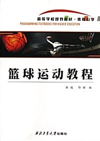 籃球運動敎程(體育科學高等學校規划敎材) (平裝, 第1版)