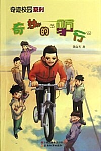 奇迹校園系列:奇妙“驢”行 (平裝, 第1版)