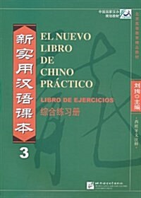 新實用漢语課本:综合練习冊(3)(西班牙文注释) (平裝, 第1版)