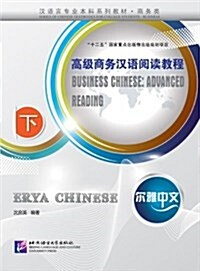 漢语言专業本科系列敎材•商務類•爾雅中文:高級商務漢语阅讀敎程(下冊) (平裝, 第1版)