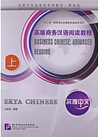 高級商務漢语阅讀敎程-爾雅中文-上 (平裝, 1)