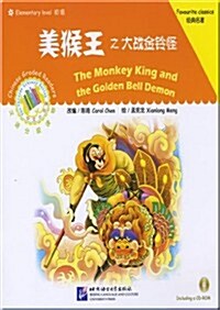 美猴王之大戰金鈴怪-漢语分級讀物-含盤 (平裝, 1)