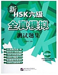新HSK6級全眞模擬测试题集(附MP3光盤1张) (平裝, 第1版)