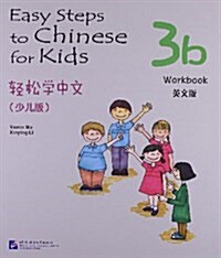 輕松學中文:練习冊3b(少兒版•英文版) (平裝, 第1版)