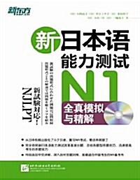 新東方•新日本语能力测试N1全眞模擬與精解 (平裝, 第1版)