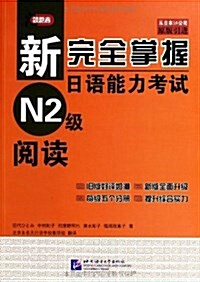 新完全掌握日语能力考试-阅讀-N2級 (平裝, 1)