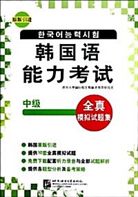 韩國语能力考试-全眞模擬试题集-中級 (平裝, 1)