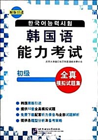 韩國语能力考试-全眞模擬试题集-初級 (平裝, 1)