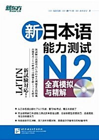 新東方•新日本语能力测试N2全眞模擬與精解(附MP3光盤) (平裝, 第1版)