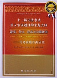 十二屆司法考试重大爭议题目的來龍去脈:其他法學卷 (平裝, 第1版)