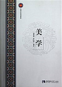 美學(高等學校規划敎材) (平裝, 第1版)