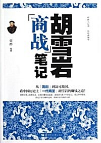 胡雪巖商戰筆記 (平裝, 第1版)