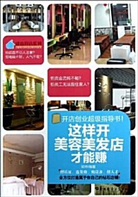 這样開美容美發店才能赚(開店创業超級指導书) (平裝, 第1版)