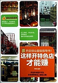 這样開特色店才能赚(開店创業超級指導书) (平裝, 第1版)