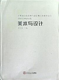 美術與设計:廣東省高校美術與设計敎育专業委员會2011學術論文集 (平裝, 第1版)