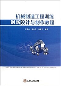 机械制造工程训練创新设計與制作敎程 (平裝, 第1版)