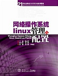 網絡操作系统Linux管理與配置 (平裝, 第1版)