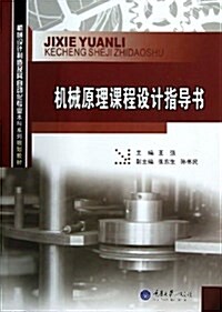 机械原理課程设計指導书 (平裝, 第1版)