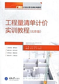 工程量淸單計价實训敎程(北京版) (平裝, 第1版)