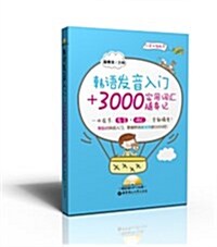 韩语發音入門+3000實用词汇隨身記(附MP3光盤) (平裝, 第1版)