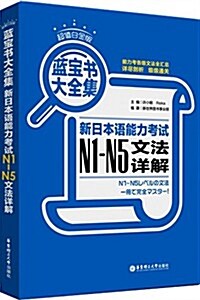 N1-N5文法详解-新日本语能力考试-藍寶书大全集-超値白金版 (平裝, 1)