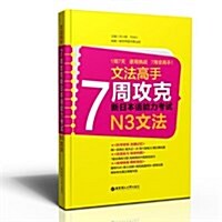 文法高手:7周攻克新日本语能力考试N3文法 (平裝, 第1版)