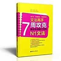 文法高手:7周攻克新日本语能力考试N1文法 (平裝, 第1版)