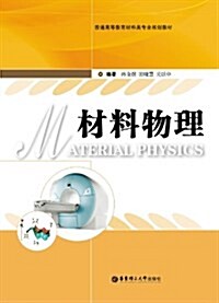 普通高等敎育材料類专業規划敎材:材料物理 (平裝, 第1版)