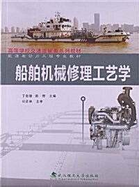 高等學校交通運输類系列敎材:船舶机械修理工藝學 (平裝, 第1版)