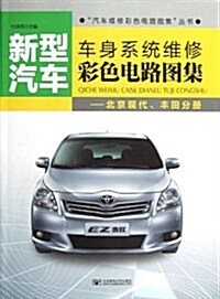 新型汽车车身系统维修彩色電路圖集:北京现代、丰田分冊 (平裝, 第1版)