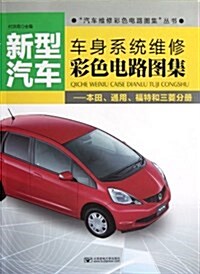 新型汽车车身系统维修彩色電路圖集:本田、通用、福特和三菱分冊 (平裝, 第1版)
