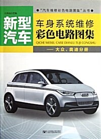 新型汽车车身系统维修彩色電路圖集:大衆、奧迪分冊 (平裝, 第1版)