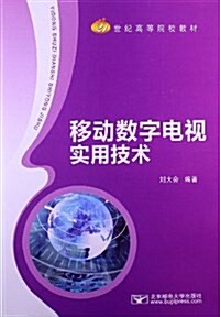 21世紀高等院校敎材:移動數字電视實用技術 (平裝, 第1版)