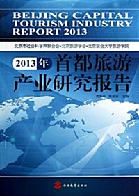 2013年首都旅游产業硏究報告 (平裝, 第1版)