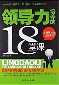 領導力培養的18堂課 (平裝, 第1版)