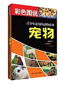 彩色圖说靑少年必知的動物系列:寵物 (平裝, 第1版)
