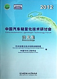 中國汽车輕量化技術硏讨會論文集(2012) (平裝, 第1版)