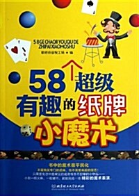 58個超級有趣的纸牌小魔術 (平裝, 第1版)
