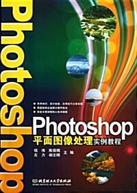 Photoshop平面圖像處理實例敎程 (平裝, 第1版)