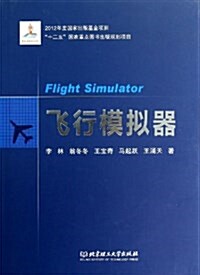 飛行模擬器 (精裝, 第1版)
